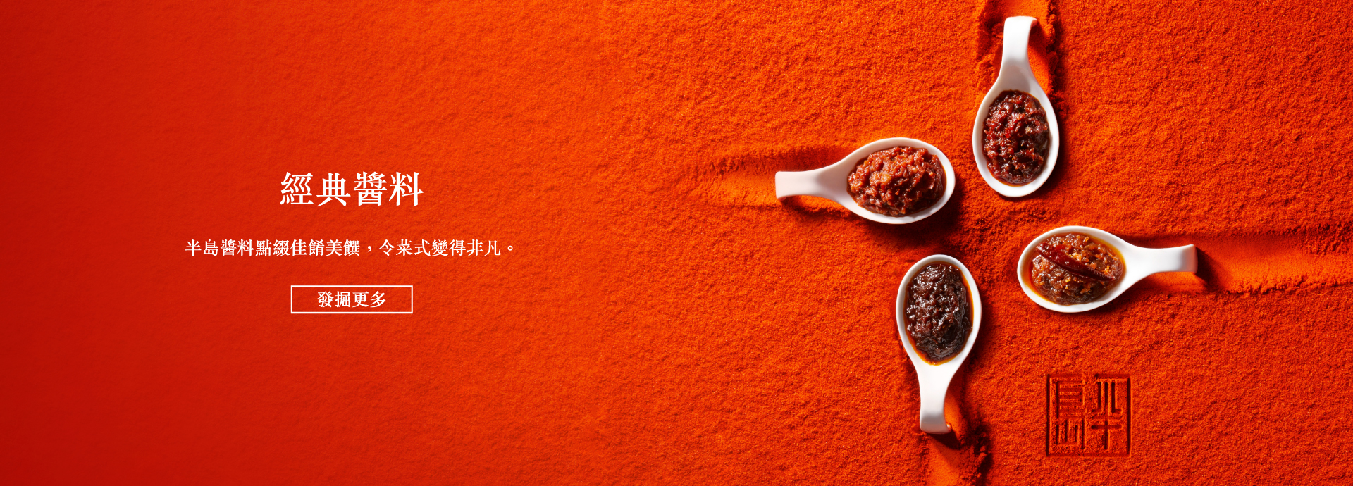香港半島紅色罐裝馳名中式醬